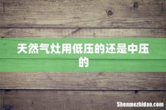 天然气灶用低压的还是中压的