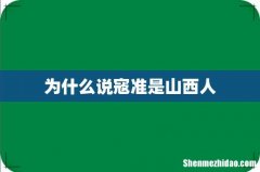 为什么说寇准是山西人