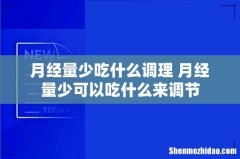 月经量少吃什么调理 月经量少可以吃什么来调节