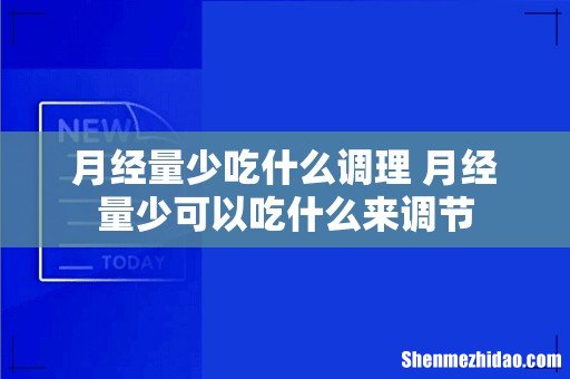 月经量少吃什么调理 月经量少可以吃什么来调节