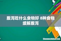 腹泻吃什么食物好 8种食物缓解腹泻