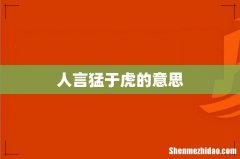 人言猛于虎的意思