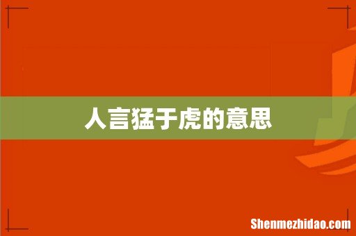 人言猛于虎的意思