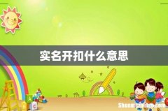 实名开扣什么意思