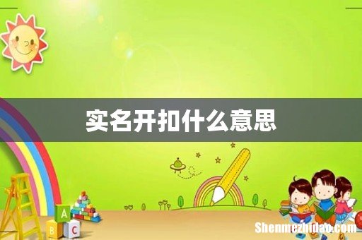实名开扣什么意思