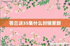 苍兰诀35集什么时候更新