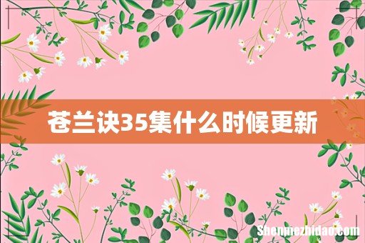 苍兰诀35集什么时候更新
