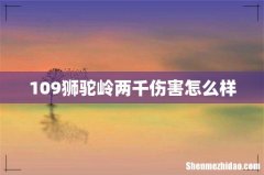 109狮驼岭两千伤害怎么样