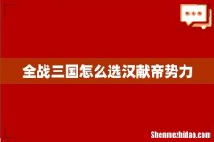 全战三国怎么选汉献帝势力