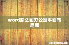 word怎么画办公室平面布局图