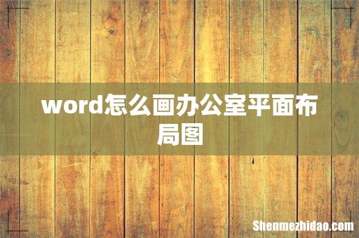 word怎么画办公室平面布局图