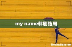 my name韩剧结局