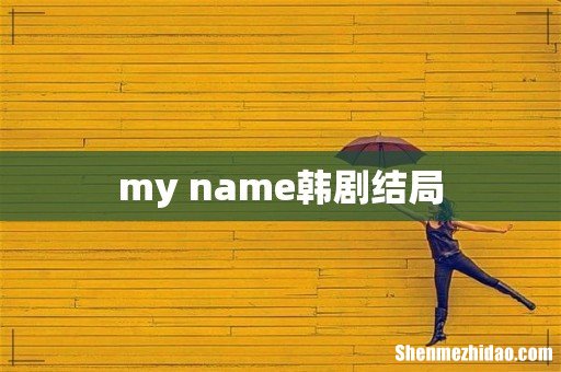 my name韩剧结局