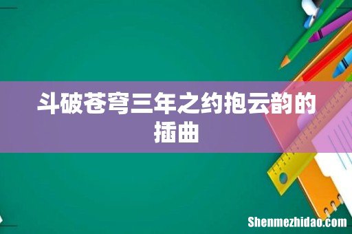 斗破苍穹三年之约抱云韵的插曲