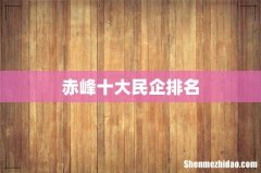 赤峰十大民企排名