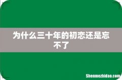 为什么三十年的初恋还是忘不了