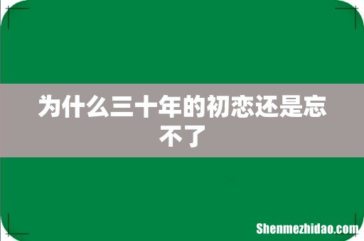 为什么三十年的初恋还是忘不了