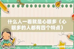 心眼多的人都有四个特点 什么人一看就是心眼多