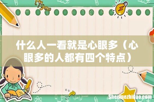 心眼多的人都有四个特点 什么人一看就是心眼多