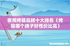 烤箱哪个牌子好性价比高 家用烤箱品牌十大排名