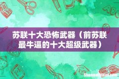 前苏联最牛逼的十大超级武器 苏联十大恐怖武器