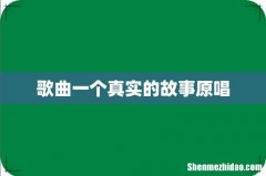 歌曲一个真实的故事原唱