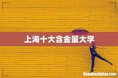 上海十大含金量大学