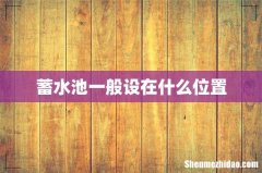 蓄水池一般设在什么位置