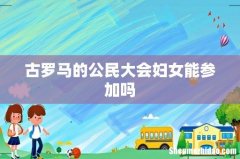 古罗马的公民大会妇女能参加吗