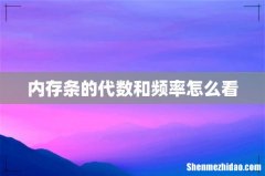 内存条的代数和频率怎么看