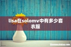 lisa在solomv中有多少套衣服