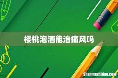 樱桃泡酒能治痛风吗
