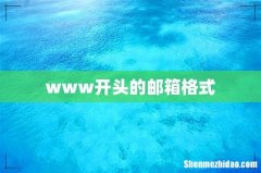 www开头的邮箱格式