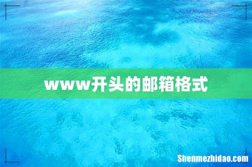 www开头的邮箱格式