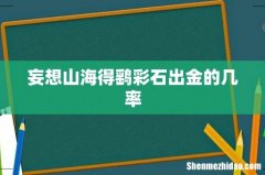 妄想山海得鹞彩石出金的几率