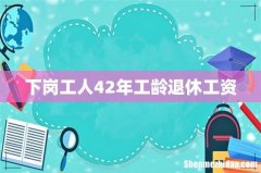 下岗工人42年工龄退休工资
