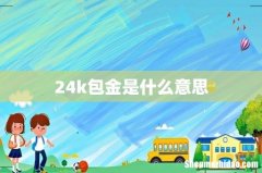 24k包金是什么意思