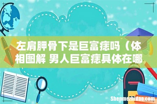 体相图解 男人巨富痣具体在哪里 左肩胛骨下是巨富痣吗
