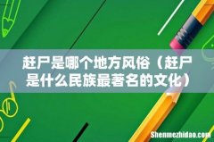 赶尸是什么民族最著名的文化 赶尸是哪个地方风俗