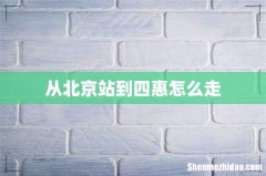 从北京站到四惠怎么走