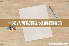 一米八可以穿2 xl的短袖吗