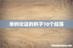 举例论证的例子10个段落