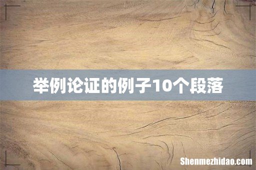 举例论证的例子10个段落