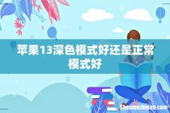 苹果13深色模式好还是正常模式好