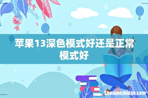 苹果13深色模式好还是正常模式好