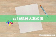 cs16机器人怎么做
