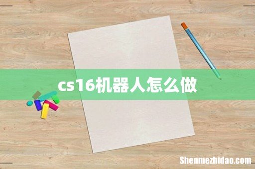 cs16机器人怎么做