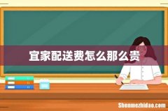 宜家配送费怎么那么贵