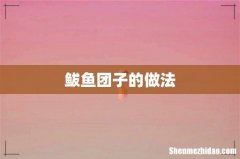 鲅鱼团子的做法