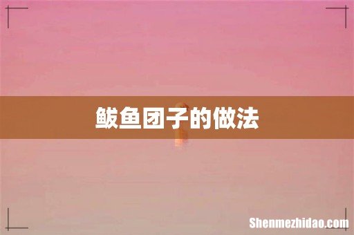 鲅鱼团子的做法